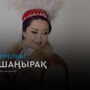 Динара Кемелхан Сағыныш