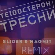 Тресни Slider Magnit Remix