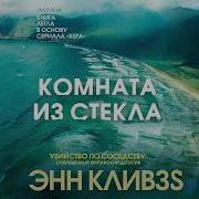 Энн Кливз Аудиокниги