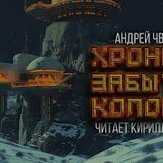 Аудиокнига Хроники Забытых Колоний
