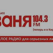 Радио Ваня 2021