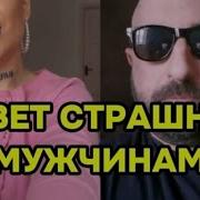 Советы Для Страшных Мужчин