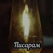 Насиҳати Падар Ба Писар