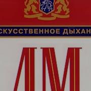 Ласковый Май Искусственное Дыхание