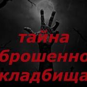 Страшная История Заброшенного Кладбища