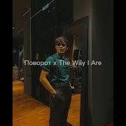 Поворот Влево Поворот Вправо Timbaland