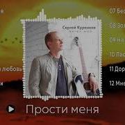 Сергей Куренкоа 2024