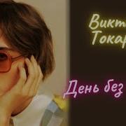 Виктория Токарева День Без Вранья