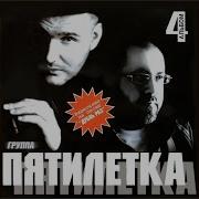 Пятилетка Младший Брат