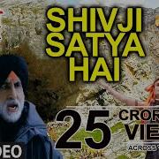 Shivji Satya Hai Shiv Bhajan