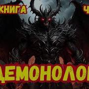 Демонолог 4 Аудиокнига