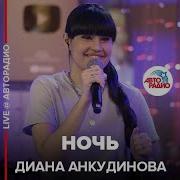 Ночь Диана Анкудинова