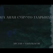Арслан Садыбакасов Сага Анан Суйууго Таарындым