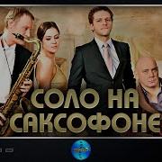 Соло На Саксофоне