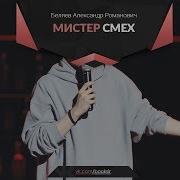 Мистер Смех