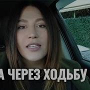 Мечты Сбываются Через Осознанную Ходьбу