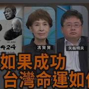 刺蔣如果成功 台灣命運如何 馮賢賢 矢板明夫 汪浩