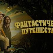 Фантастическое Путешествие
