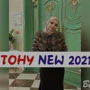 Зарема Ирзаханова Тону