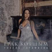Гузель Гарафиева Ерак Кояшим