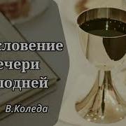 Благословение В Вечере Господней В Коледа Проповедь