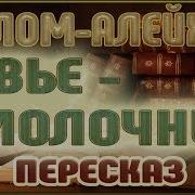 Шолом Алейхм Молочник Тевье