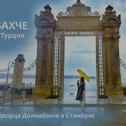 Долмабахче