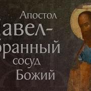 Житие Апостола Павла