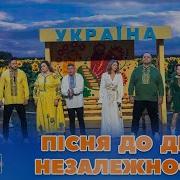Дизель Шоу Пісня На День Незалежності