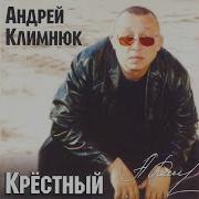 Андрей Климнюк Катя