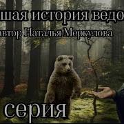 Новейшая История Ведовства 93