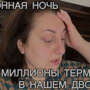 На Нашем Дворе