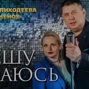 Грешу Икаюсь
