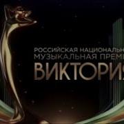 Премия Виктория 2025
