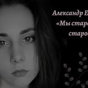 Топ Мы Стареем Не От Старости