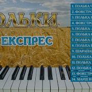 Українські Польки 2