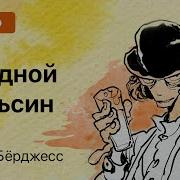 Заводной Апельсин Книга