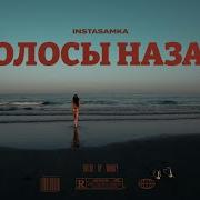 Волосы Назад Инстасамка