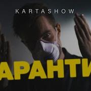 Карантин На На На Ты Один Я Одна