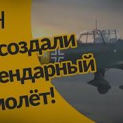 Немецкий Самолёт В Пике Мем