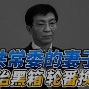 王沪宁老婆是谁