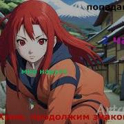 Наруто Альтернативний Сюжет Алая Химе Продолжим Знакомство