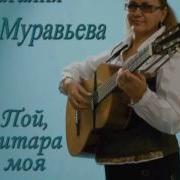 Бирюзовые Колечки Наталия Муравьева Цыганские Песни Biryuzovie