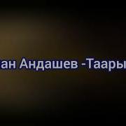 Эрлан Андашев Таарынба Таарынба Текст Lyrics