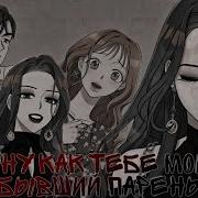Манга Клип Как Тебе Мой Бывший Парень