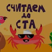 Капитан Краб Считаем До 100