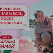 Зови Меня Мамой 1 Серия