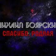 Боярский Минус
