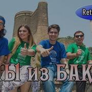 Мы Из Баку