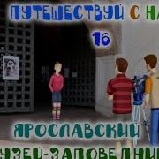 Путешествуй С Нами Российский Музей